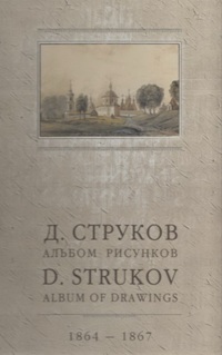 Piešiniai albumui buvo kuriami ekspedicijos po Baltarusijos gubernijas ir dalį Lietuvos teritorijos metu. www.belkniga.by nuotr.